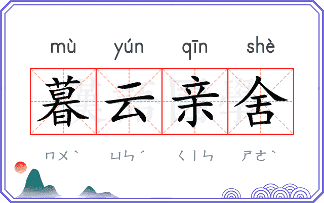 暮云亲舍