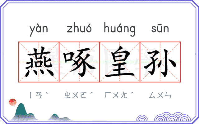 燕啄皇孙