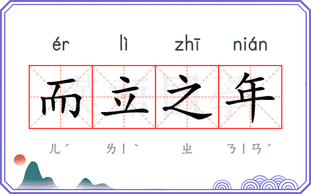而立之年