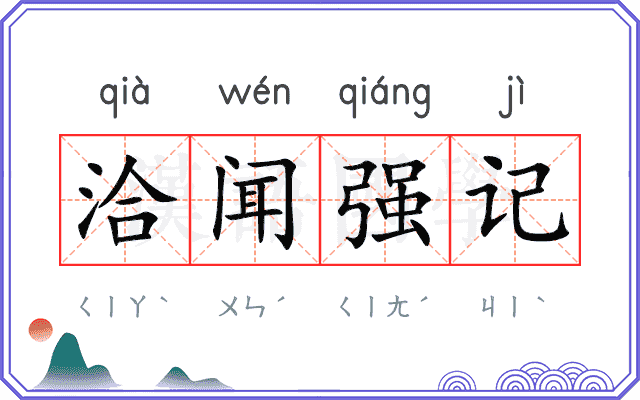 洽闻强记