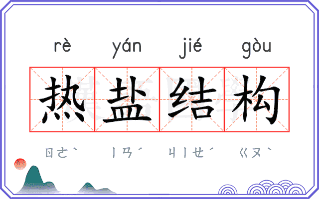 热盐结构