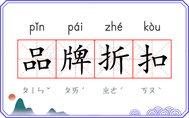 品牌折扣