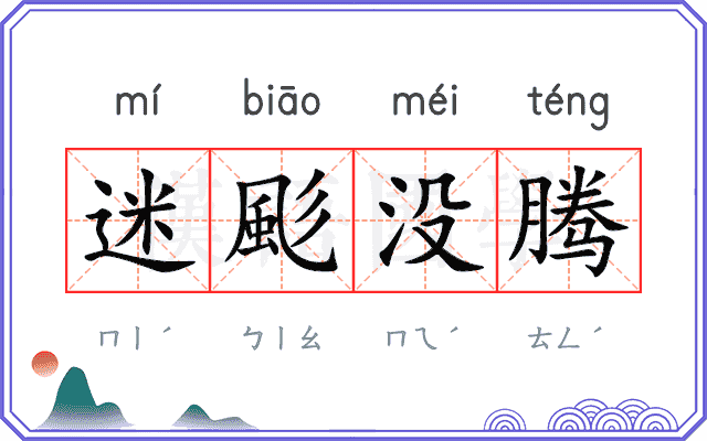 迷颩没腾