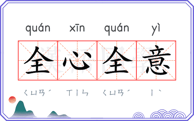 全心全意
