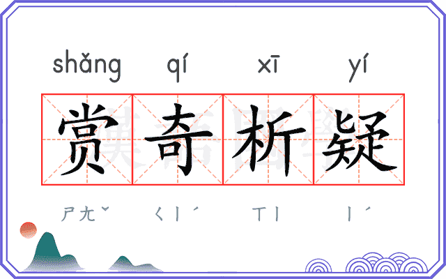 赏奇析疑