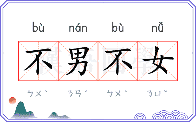 不男不女