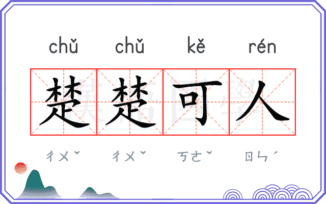楚楚可人