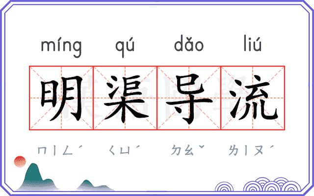 明渠导流