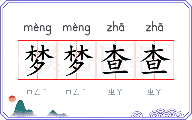 梦梦查查