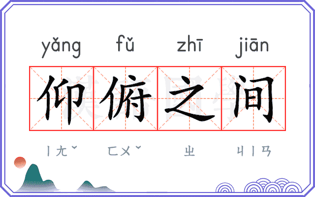 仰俯之间