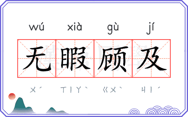 无睱顾及