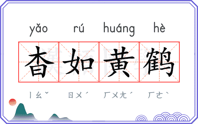 杳如黄鹤