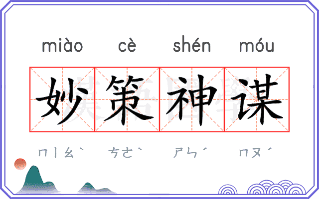 妙策神谋