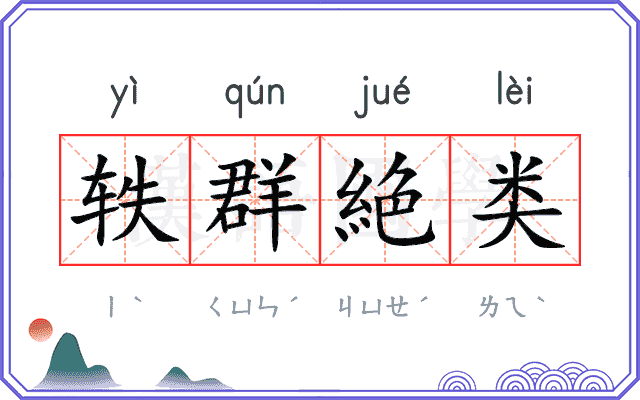 轶群絶类