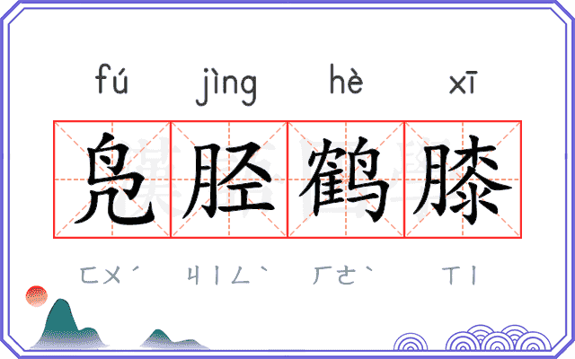 凫胫鹤膝