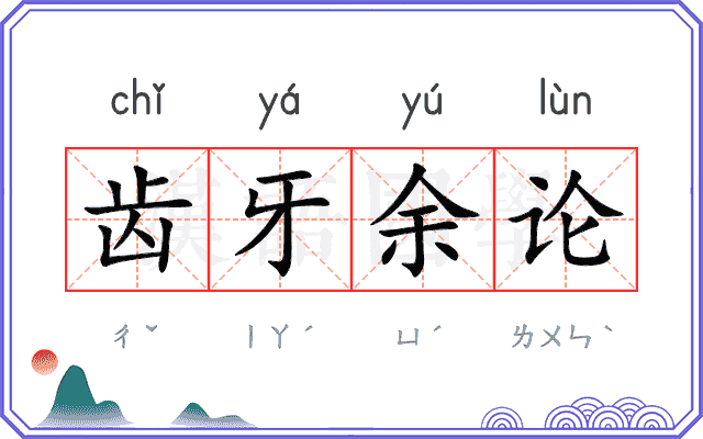 齿牙余论