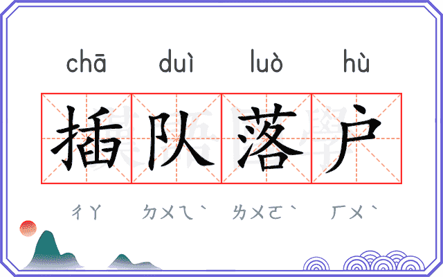 插队落户