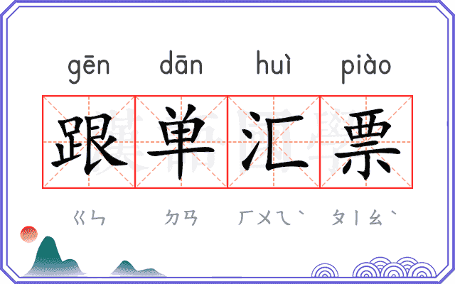 跟单汇票
