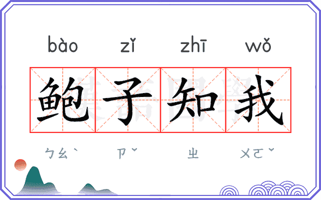 鲍子知我