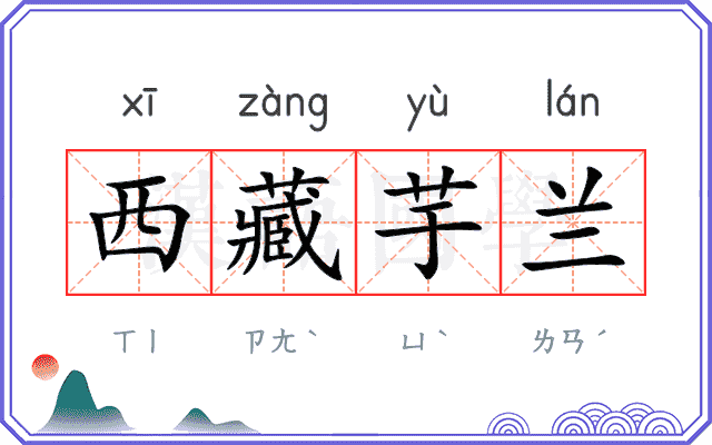 西藏芋兰