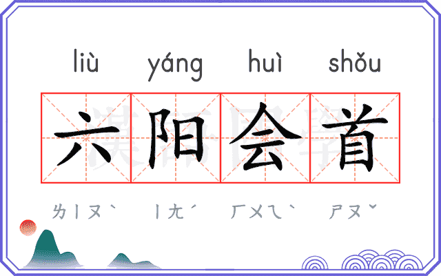 六阳会首