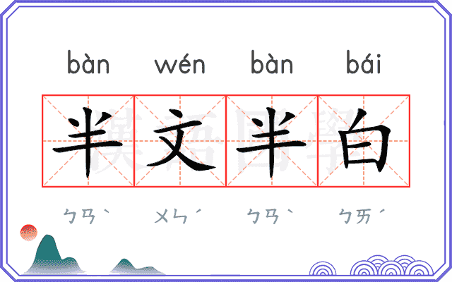 半文半白