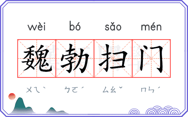 魏勃扫门