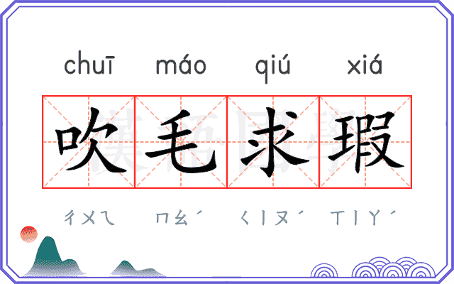 吹毛求瑕