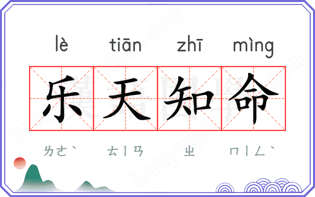 乐天知命
