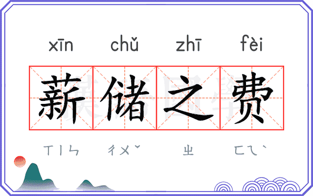 薪储之费