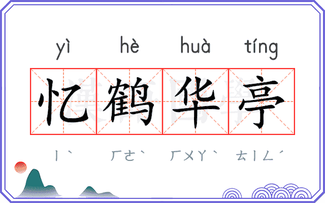 忆鹤华亭