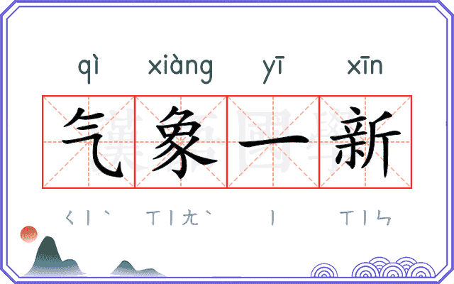 气象一新