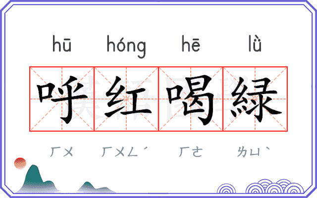 呼红喝緑