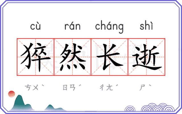 猝然长逝