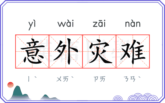意外灾难