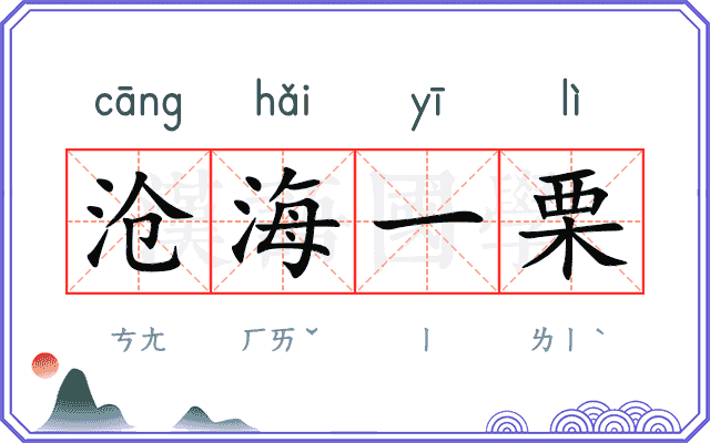 沧海一栗