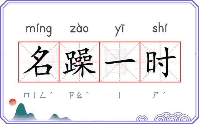 名躁一时