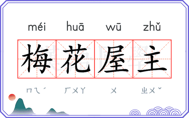梅花屋主