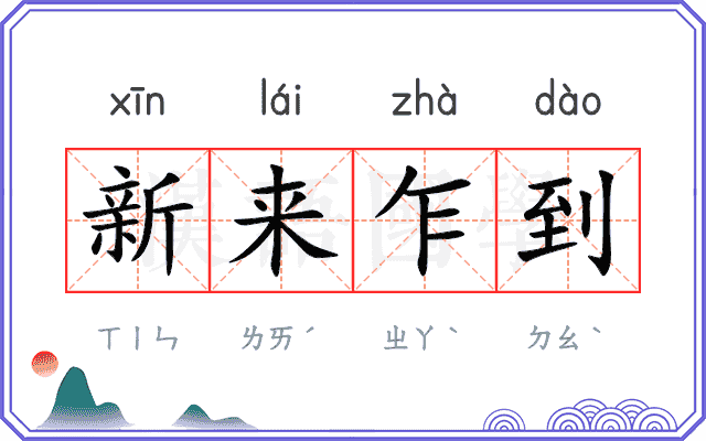 新来乍到