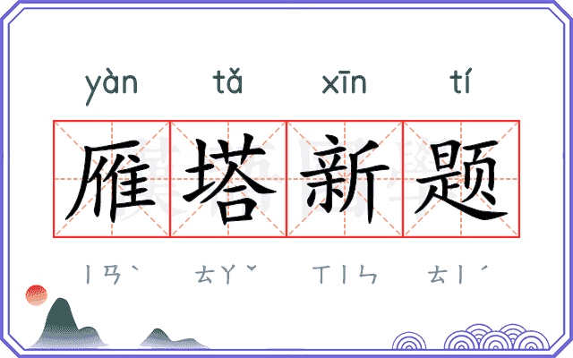 雁塔新题