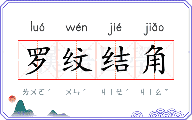 罗纹结角
