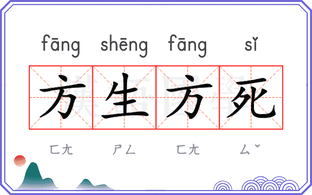 方生方死