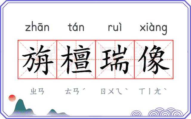 旃檀瑞像