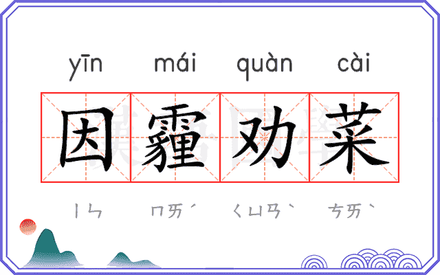 因霾劝菜