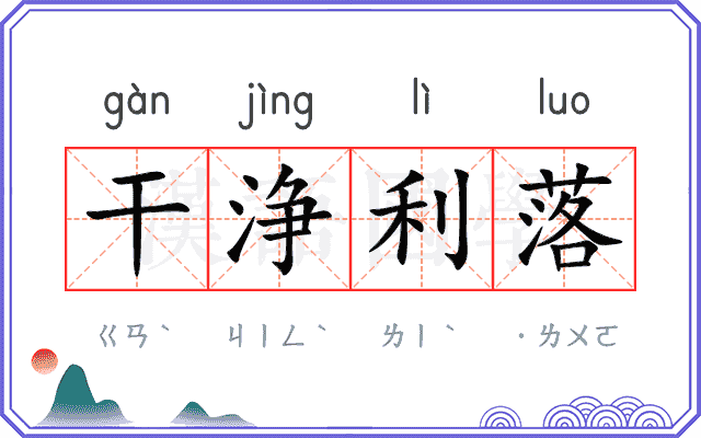干浄利落