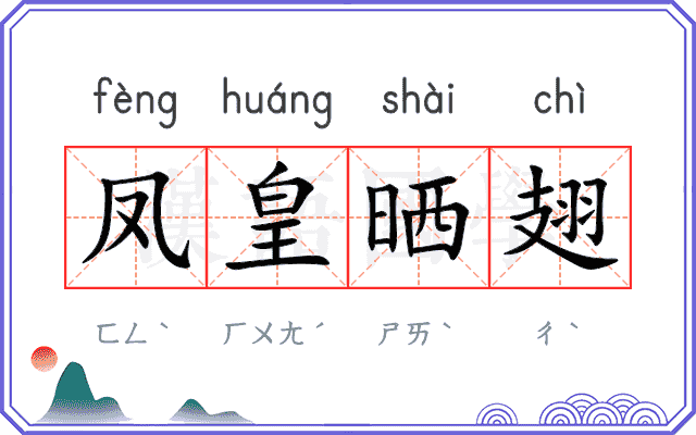 凤皇晒翅