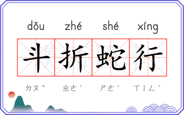斗折蛇行