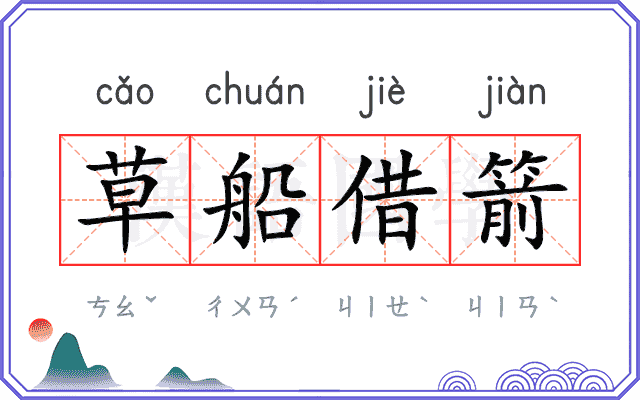 草船借箭