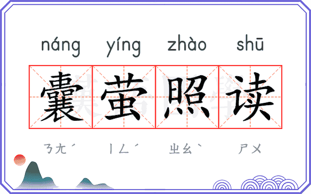 囊萤照读