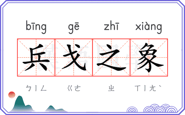 兵戈之象